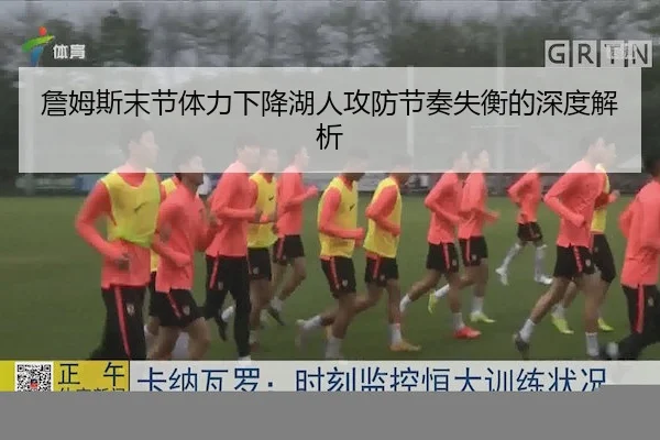 詹姆斯末节体力下降湖人攻防节奏失衡的深度解析 | UED